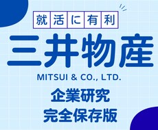 三井物産株式会社の企業研究を作成します イメージ1