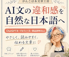 AI文の違和感を自然な日本語に整えます イメージ1