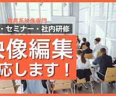 教育系映像専門／講義・セミナー映像など制作します イメージ1
