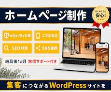 集客・売上アップにつながるホームページを制作します イメージ1