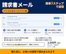 メールソフト用｜請求書メールを毎月まとめて作ります イメージ1