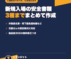 新規入場の安全書類を3種までまとめて作成します 入場前の書類を、まとめて入力・整形します