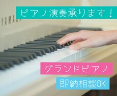 ピアノ演奏/伴奏/BGM音源等 承ります 即納相談可です。心を込めて演奏いたします♪