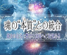 魂の“本質”と繋がり真実のあなたへと目覚めさせます 真実の自分を思い出すと、魂が真に望んでいた人生が叶い始めます