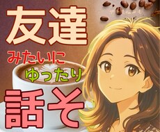 愚痴・お悩み・日常トーク大歓迎♪なんでも話せます カフェで友達と話すみたいに♡言葉になったことから話していいよ