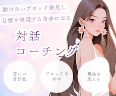 やりたいのに動けない方へ｜対話で思考整理をします イメージ1