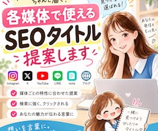各媒体で使えるSEOタイトル、提案します "なんか気になる"を生み出すタイトル案を複数パターンでお届け