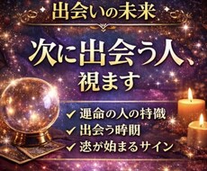 次に出会う人の特徴・時期・出会う場所を占います イメージ1