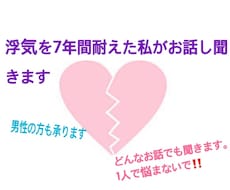 浮気や不倫の悩みなんでも聞きます イメージ1