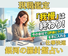 占術と心理学であなたの職場の悩みを解消します 【現職好転】西洋占星術×数秘×タロットの融合占術★アドバイス