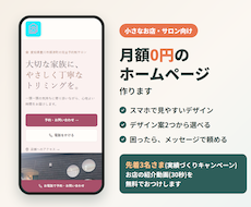 月額0円|小さなお店のホームページ作ります イメージ1
