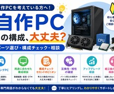 自作PCの構成・パーツ選びを一緒に考えます イメージ1