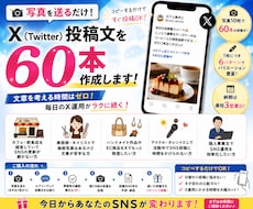 写真を送るだけ！X投稿文を60本作成ます イメージ1