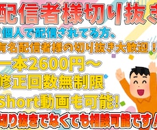 実写配信からVtuberまで切り抜き動画作ります 面倒な編集作業を低価格で！shortも可！