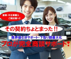 国産/外車/中古車　自動車購入商談サポート致します イメージ1