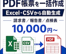 ExcelデータからPDF帳票を一括作成します イメージ1