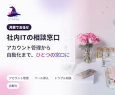 社内ITの相談窓口を月額でお引き受けします イメージ1