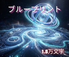 総合運◆前世から紐解く人生の完全攻略本を執筆します ハイヤーセルフが描いた魂の設計図と本質を構造的に解明