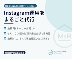 整骨院・鍼灸院のInstagram運用を代行します イメージ1