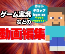 ゲーム実況等の編集をさせていただきます イメージ1