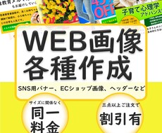 Web用各種画像作成致します 全サイズ同一料金！三枚以上割引有！