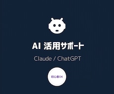 ChatGPT/Claude業務活用サポートします 電話なし。ファイルを送るだけでAI活用の提案をお届けします
