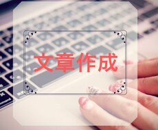 文章作成致します イメージ1
