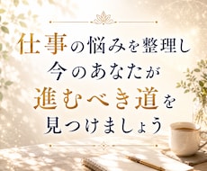 仕事の悩みを整理し、あなたに合った選択を見つけます これからあなたが進むべき方向性を一緒に見つけましょう