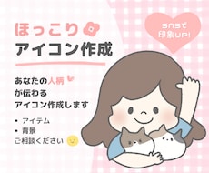 SNS用ゆるふわ・ほっこりアイコン作ります イメージ1