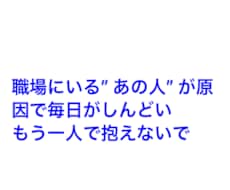 職場の人間関係の悩みの相談に載ります イメージ1