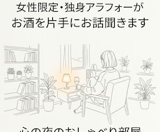 女性限定・独身アラフォーがお酒を片手にお話聞きます イメージ1