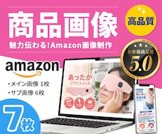 セット割！Amazon商品画像7枚を制作します アマゾン商品画像(メイン1枚、サブ画像6枚)を品質重視で提供