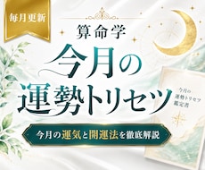 算命学で今月の運勢と開運法を詳しくお伝えします 仕事・恋愛・金運・健康・人間関係まで詳しく徹底解説！