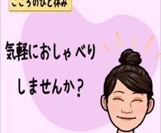 愚痴でも嬉しい報告でも何でもOK！お話お聞きします イメージ1