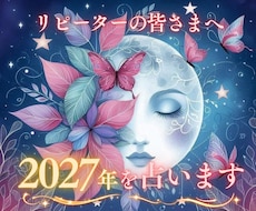 あなたの2027年を占います イメージ1