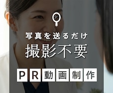 撮影不要！美容クリニック向けPR動画を制作します 既存の宣材写真を集客コンテンツへ変えます
