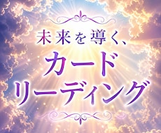 あなたの不安を解消して、明るい未来に導きます 仕事、恋愛、将来の不安真実を視る、導かれるカードリーディング