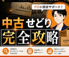 超実践的なせどり攻略ガイドを公開します イメージ1