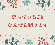思っていることなんでも聞きます イメージ1