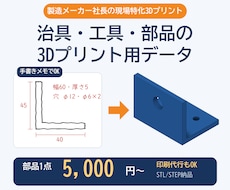 製造業のプロが治具・工具を3Dプリントで作ります イメージ1