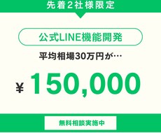 オリジナル機能の公式LINEを構築します イメージ1