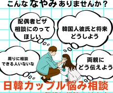 日本に住む日韓夫婦がお悩み聞きます 日韓夫婦が遠距離恋愛相談からビザ申請まで相談にのります