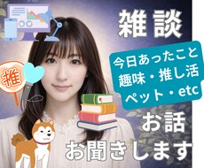 雑談・グチ・趣味・ペットのお話、お聞きします イメージ1