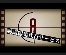 動画編集します イメージ1