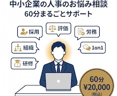 中小企業の人事のお悩み相談に乗ります イメージ1