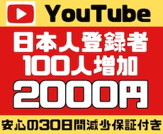 YouTubeチャンネル日本人登録者を増やします 【プラチナ認定】評価オール☆5/安心の30日保証付き/