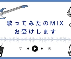 歌ってみたMIXを高音質にお受けします イメージ1