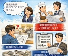 飲食店の厨房設計及び施工のお困り事相談のります