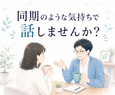 ココナラ出品を考えている方と気軽にお話しします イメージ1
