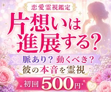 片想いが進展する可能性を霊視します イメージ1